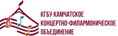 Камчатское концертно-филармоническое объединение